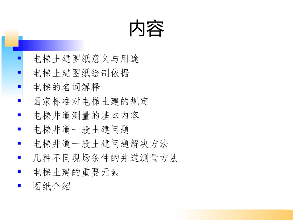 2017-销售土建知识培训(电梯)_第2页