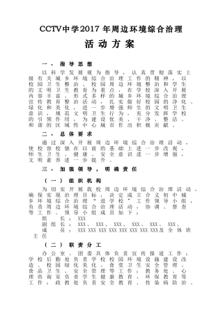 2017年周边环境综合治理活动方案