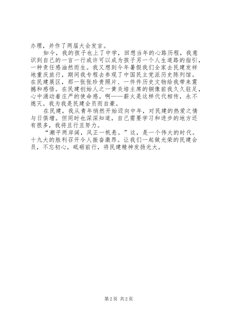 做一名光荣的民建会员演讲稿_第2页