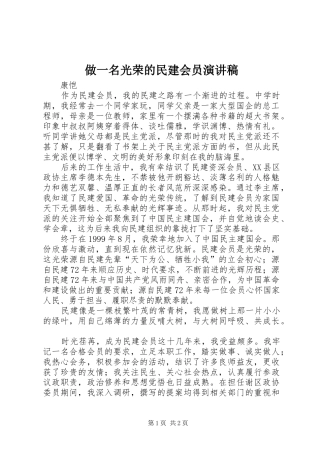 做一名光荣的民建会员演讲稿