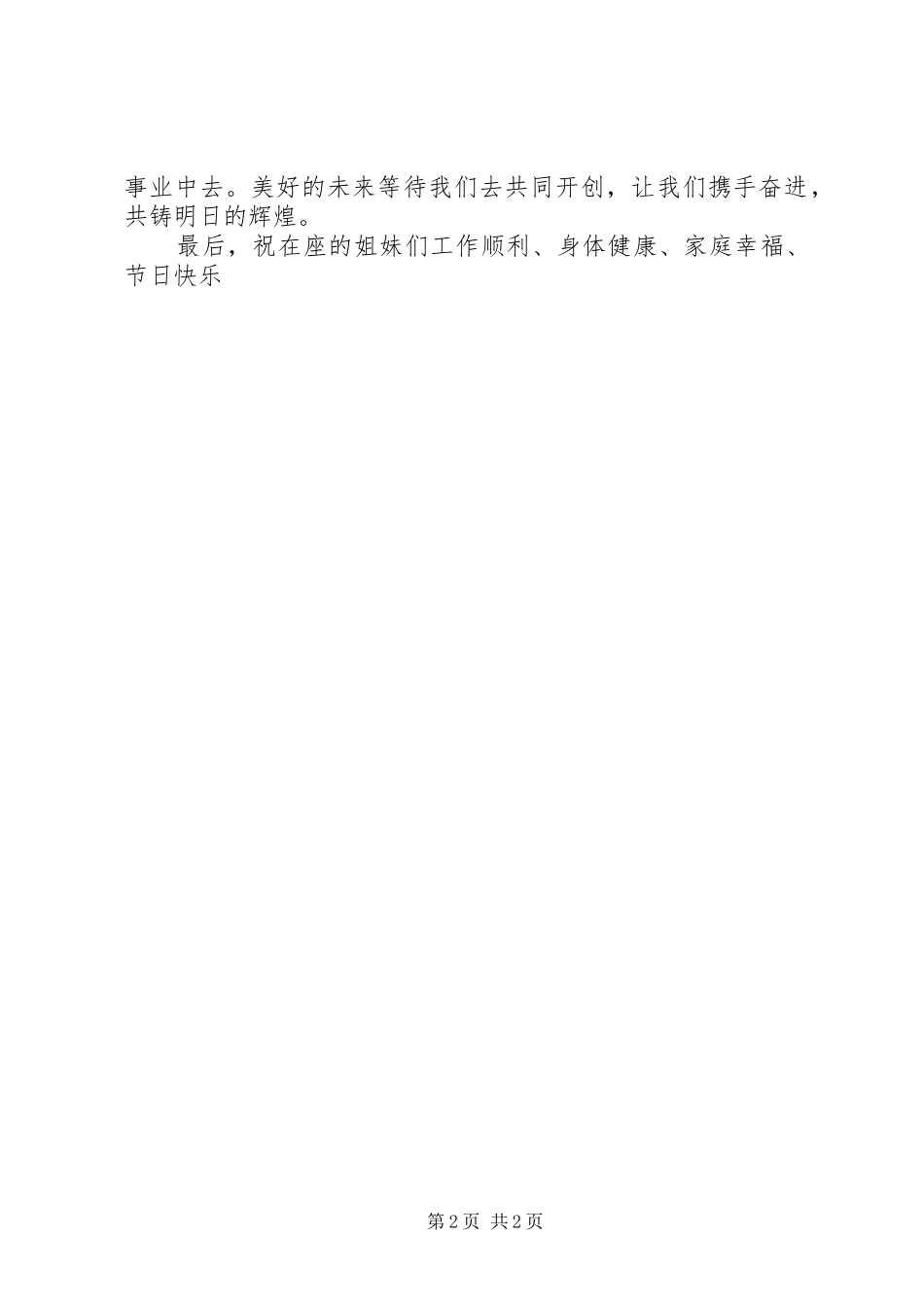 在纪念三八国际妇女节大会上的致辞_第2页