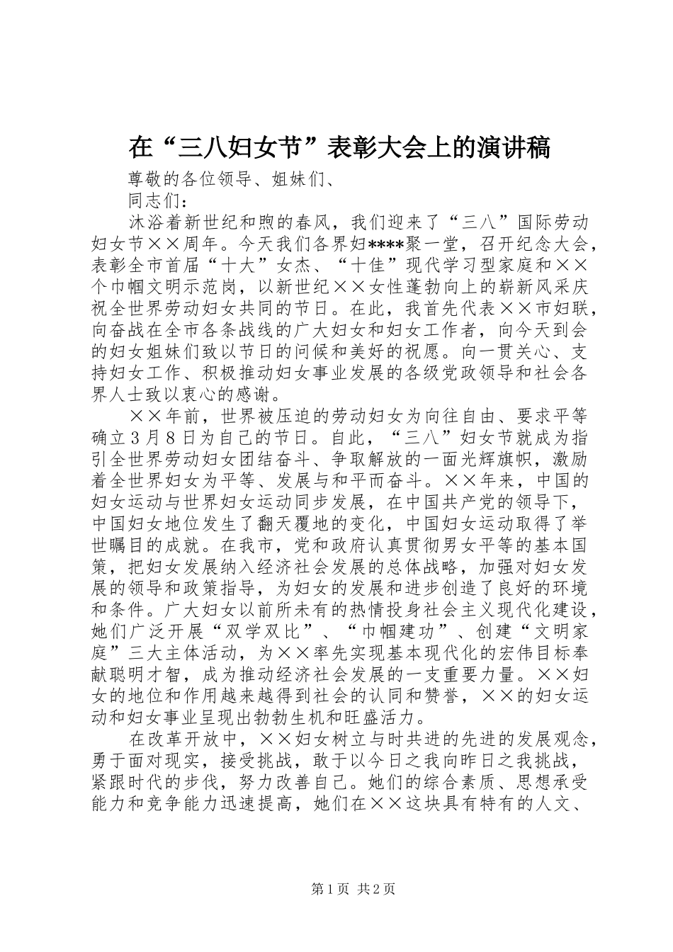 在“三八妇女节”表彰大会上的演讲稿_第1页