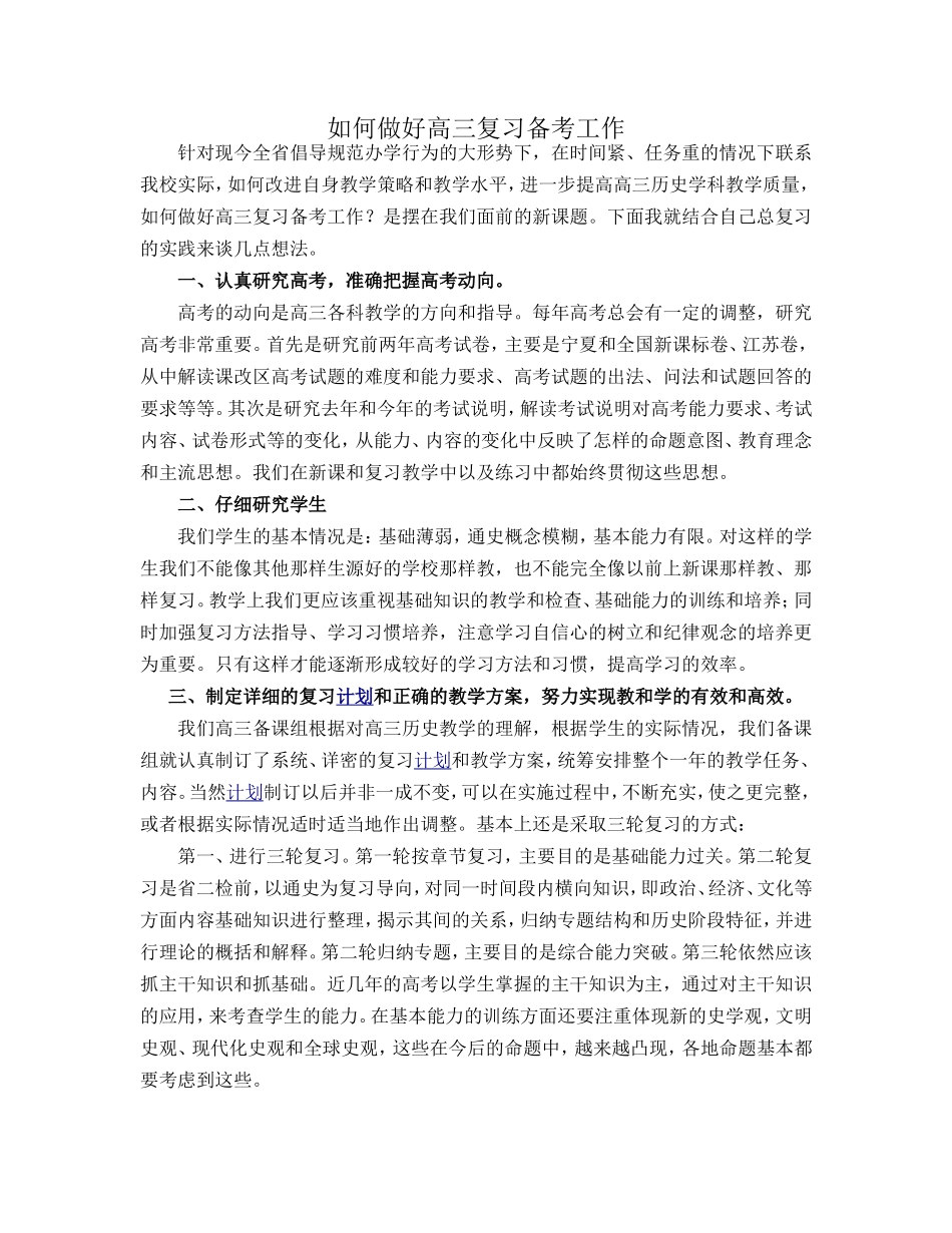 如何做好高三复习备考工作_第1页