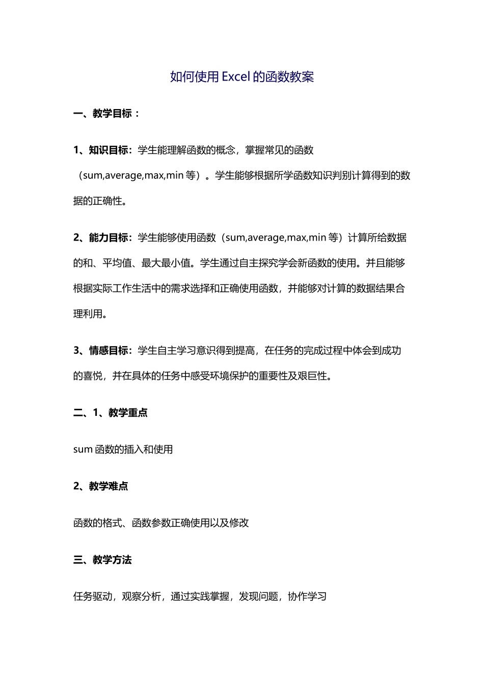 如何使用Excel的函数教案_第1页