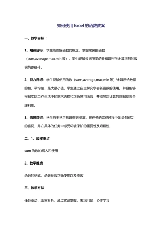 如何使用Excel的函数教案