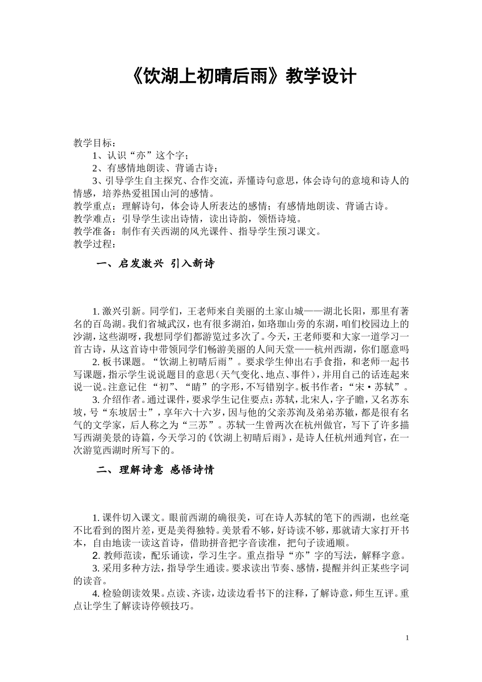 （中小学资料《饮湖上初晴后雨》教学设计_第1页