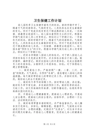 卫生保健工作计划