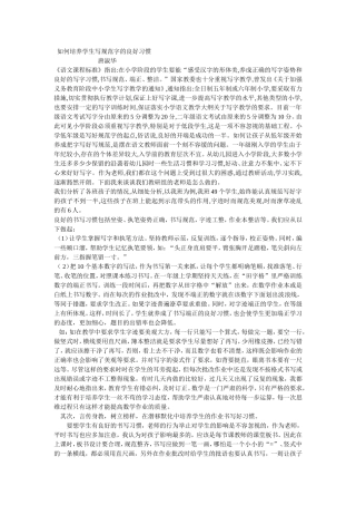 如何培养学生写规范字的良好习惯