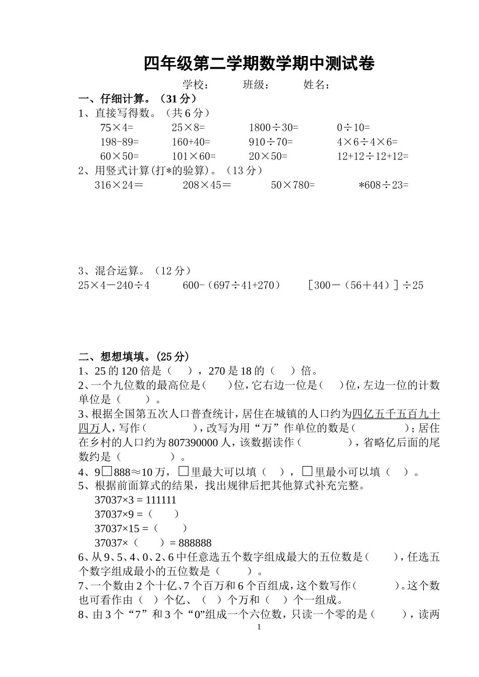 四下数学期中试卷_第1页