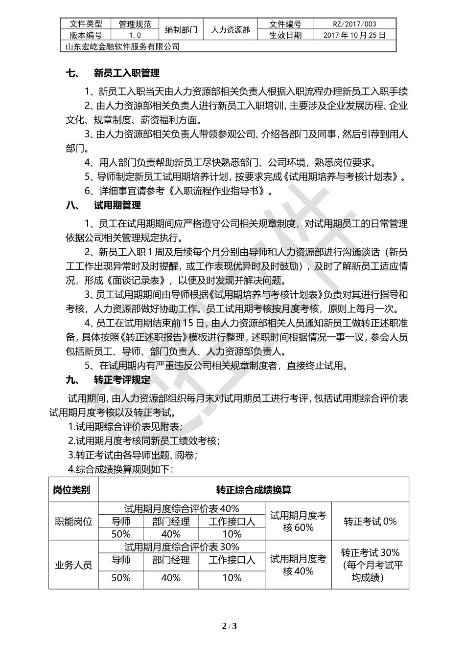 01新员工试用期管理制度_第2页