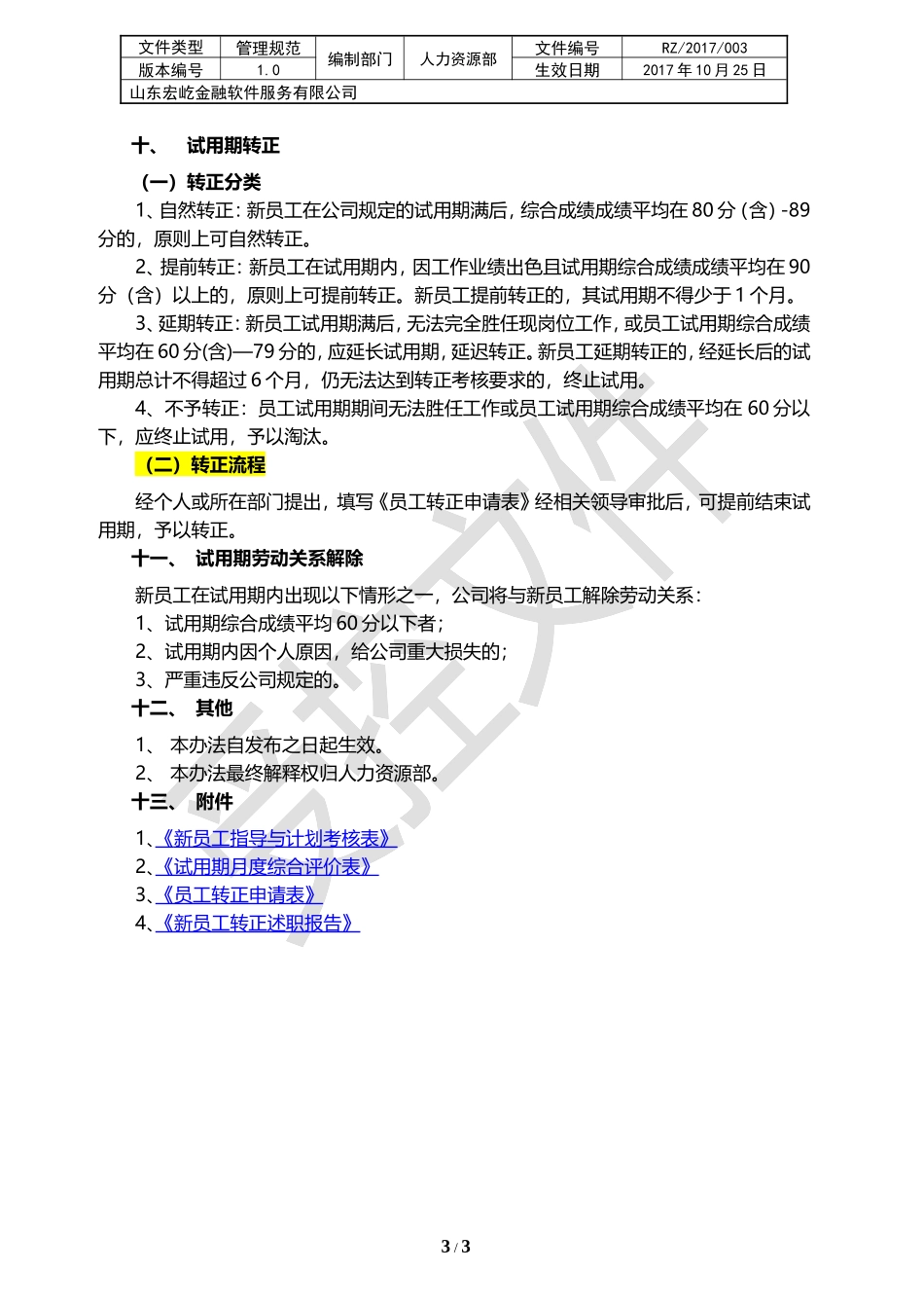 01新员工试用期管理制度_第3页