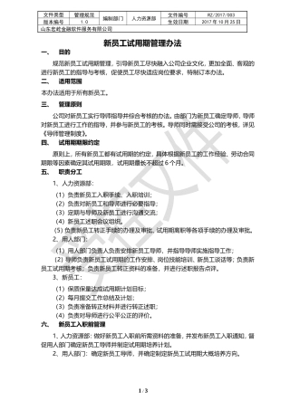 01新员工试用期管理制度