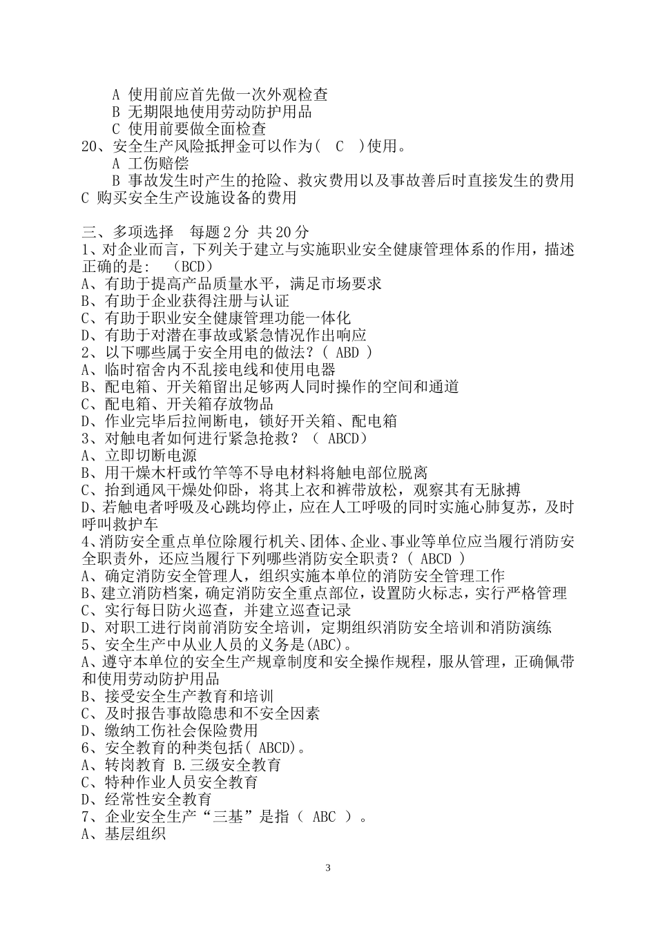 2018年安全生产知识试题(附答案)_第3页