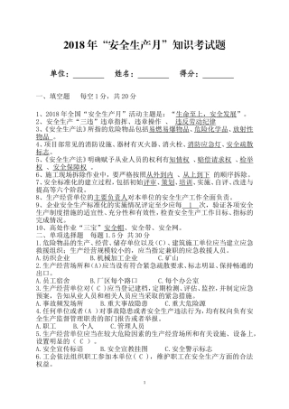 2018年安全生产知识试题(附答案)