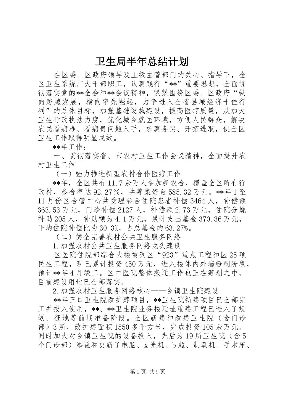 卫生局半年总结计划_第1页