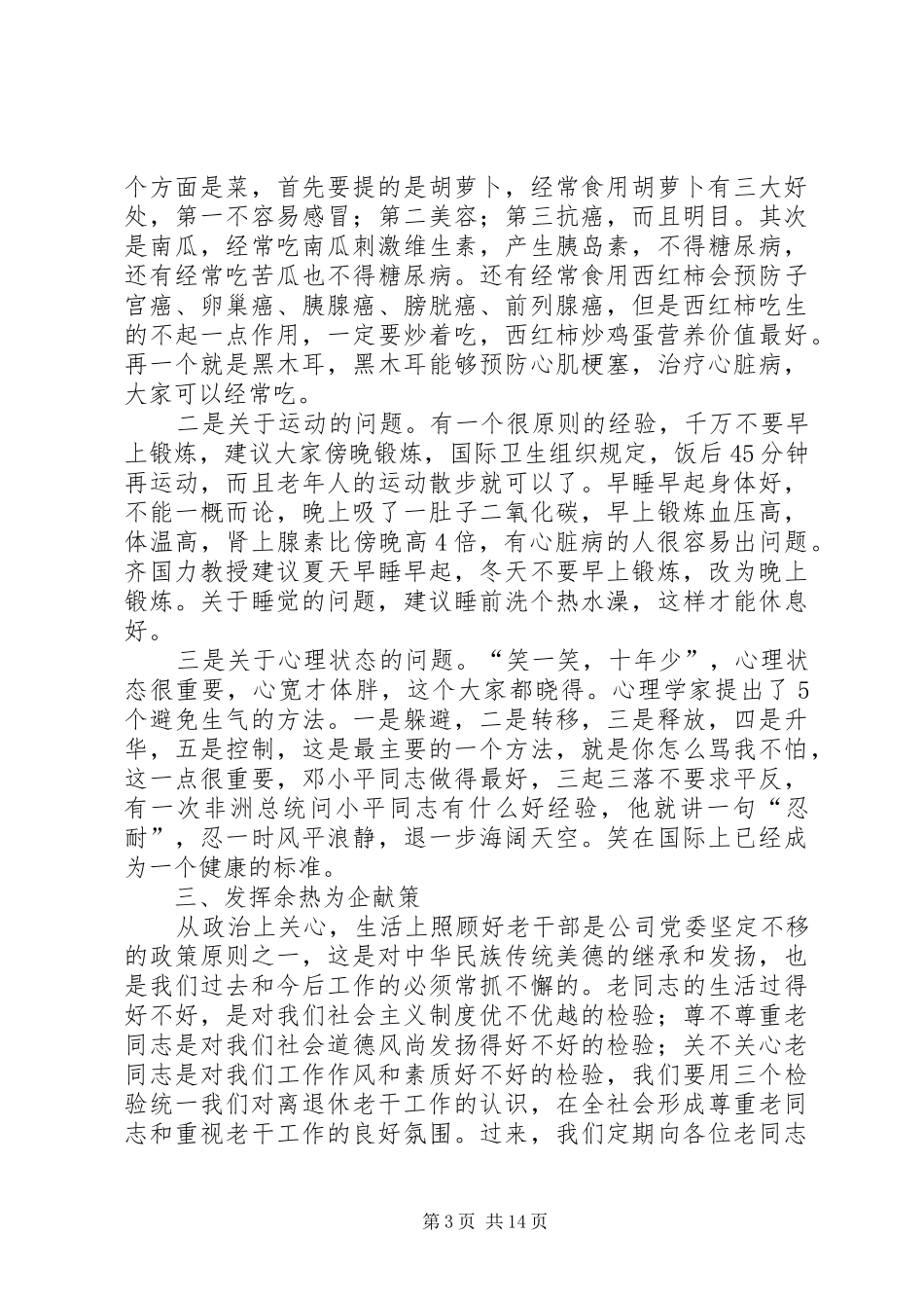 在单位退休老干部会议上的讲话_第3页