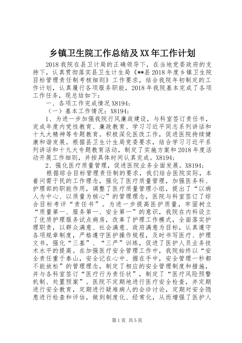 乡镇卫生院工作总结及XX年工作计划_第1页