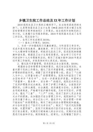 乡镇卫生院工作总结及XX年工作计划