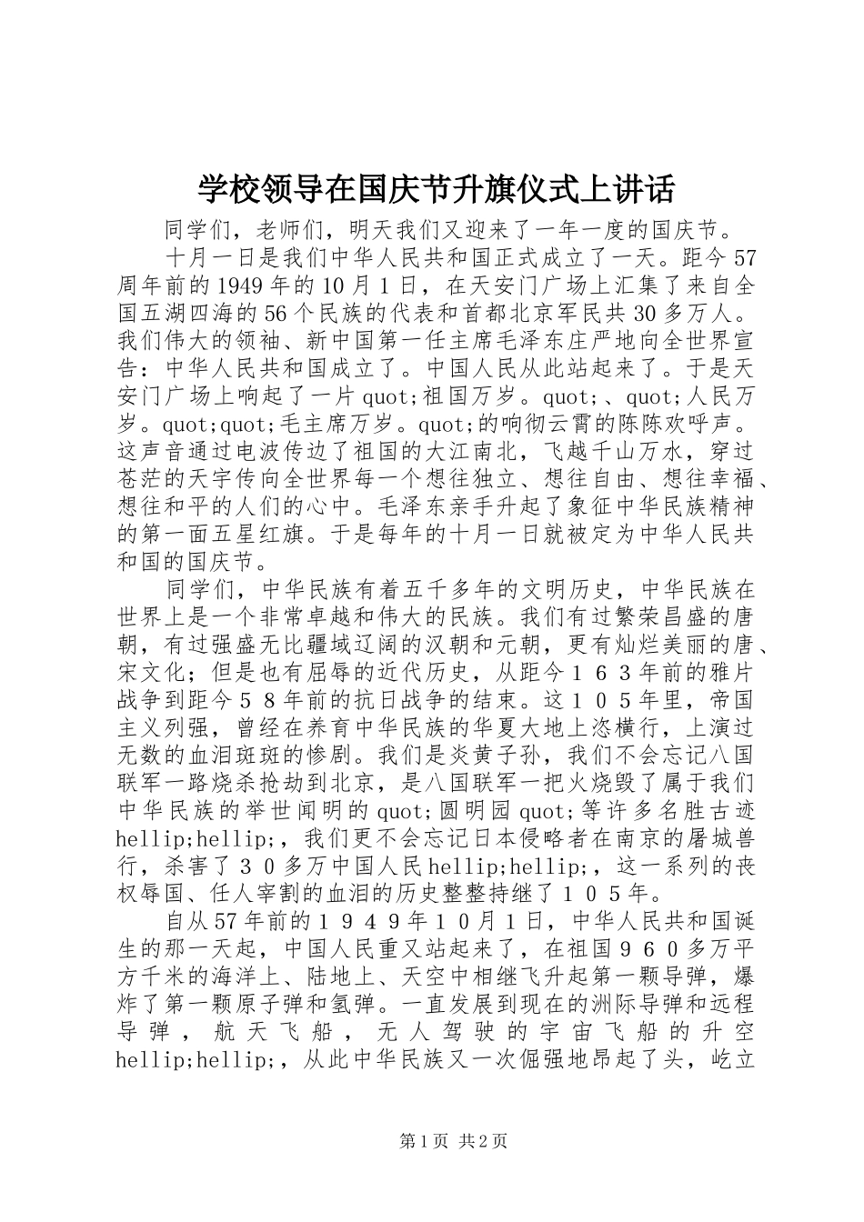 学校领导在国庆节升旗仪式上讲话_第1页