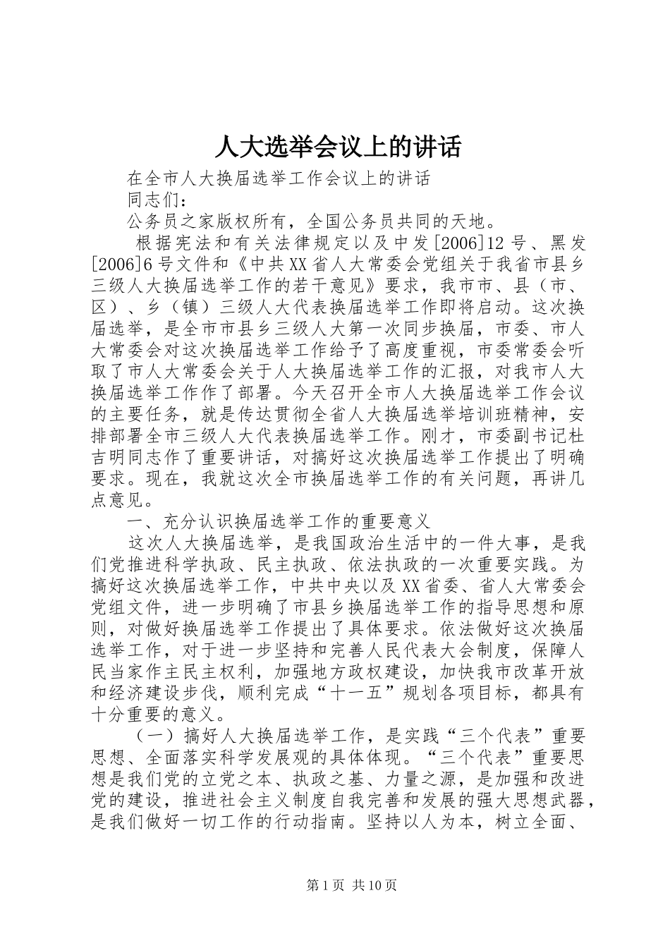 人大选举会议上的讲话_第1页