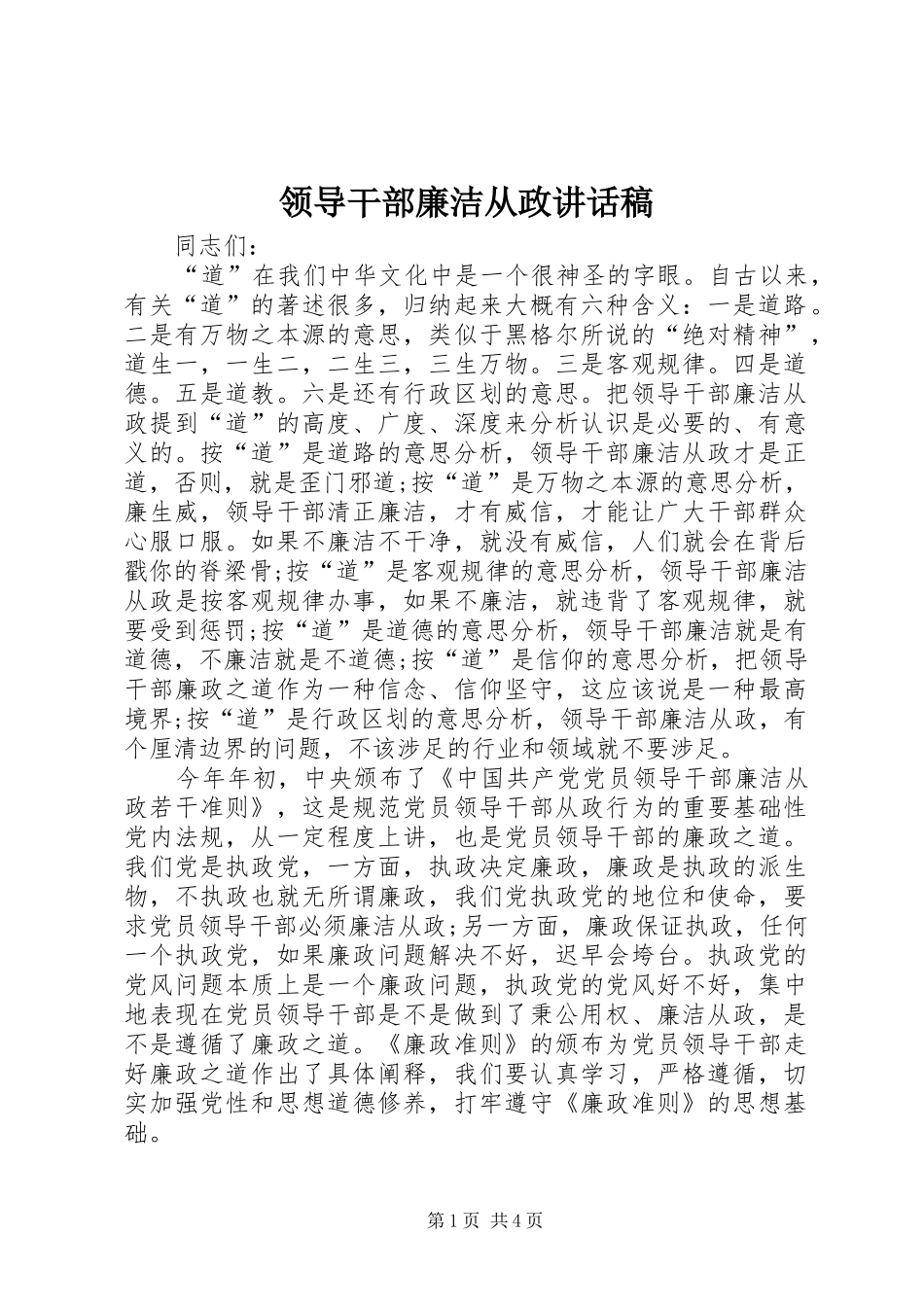 领导干部廉洁从政讲话稿_第1页