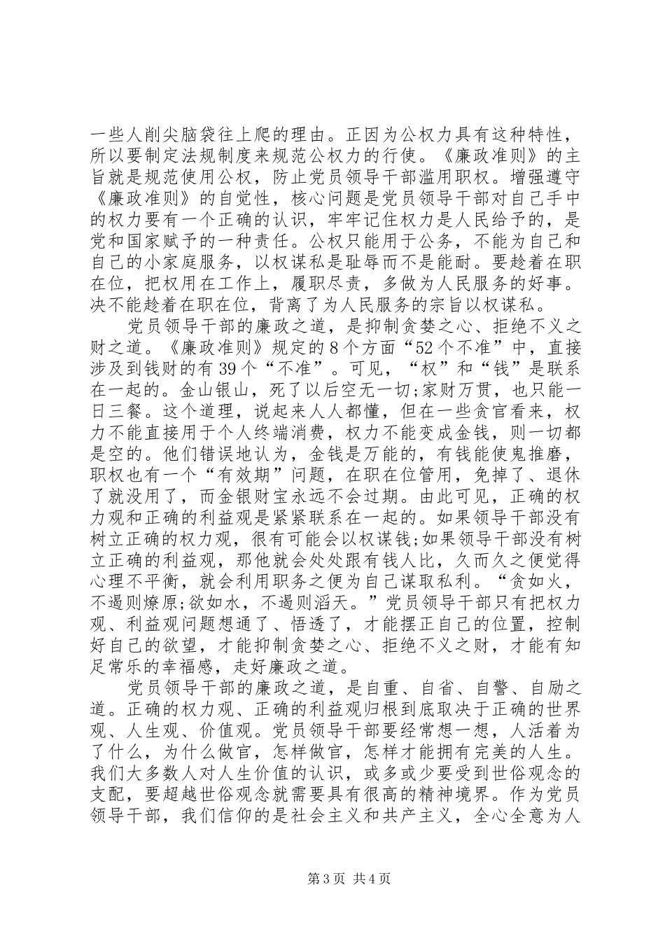 领导干部廉洁从政讲话稿_第3页