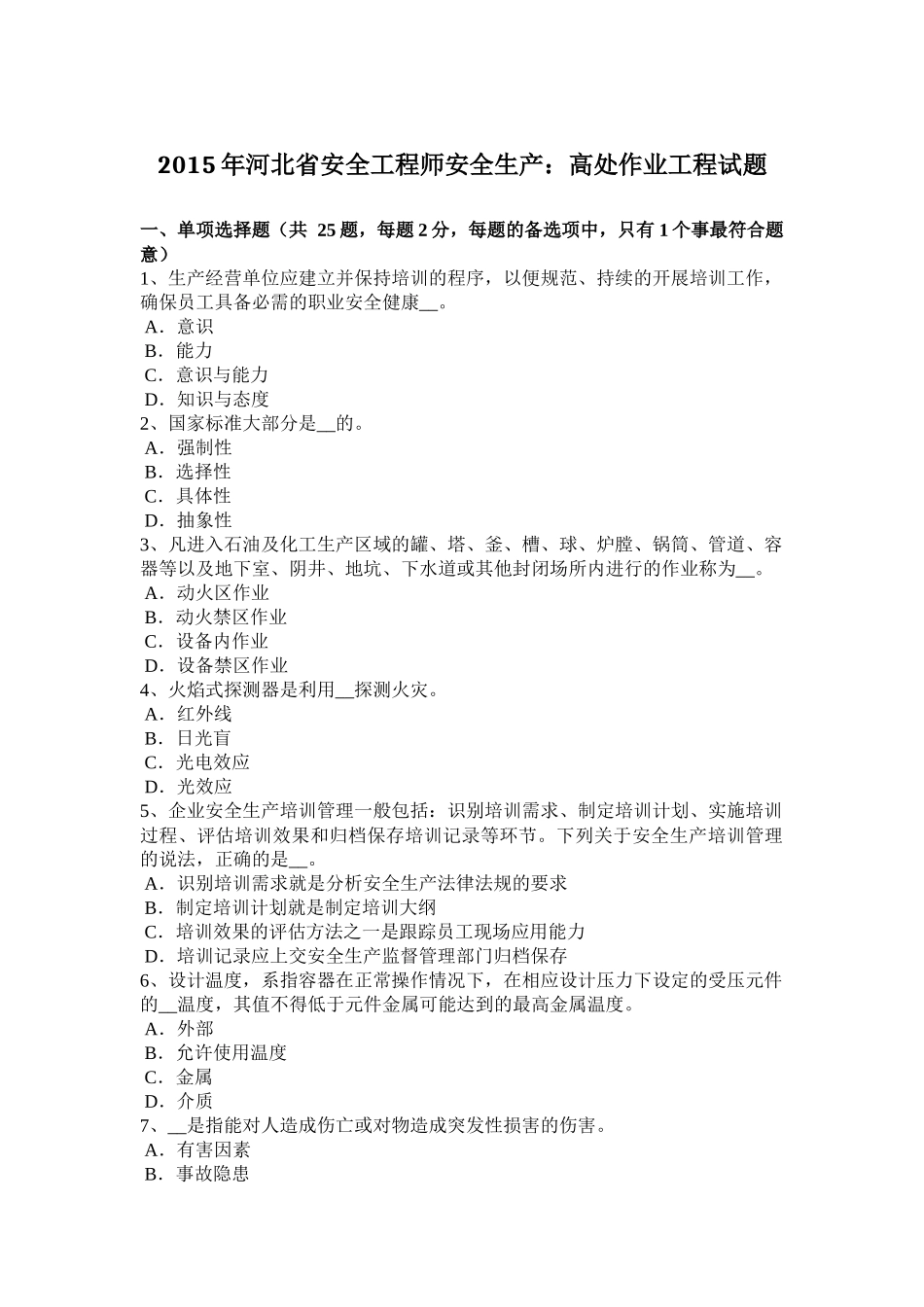 2015年河北省安全工程师安全生产：高处作业工程试题_第1页