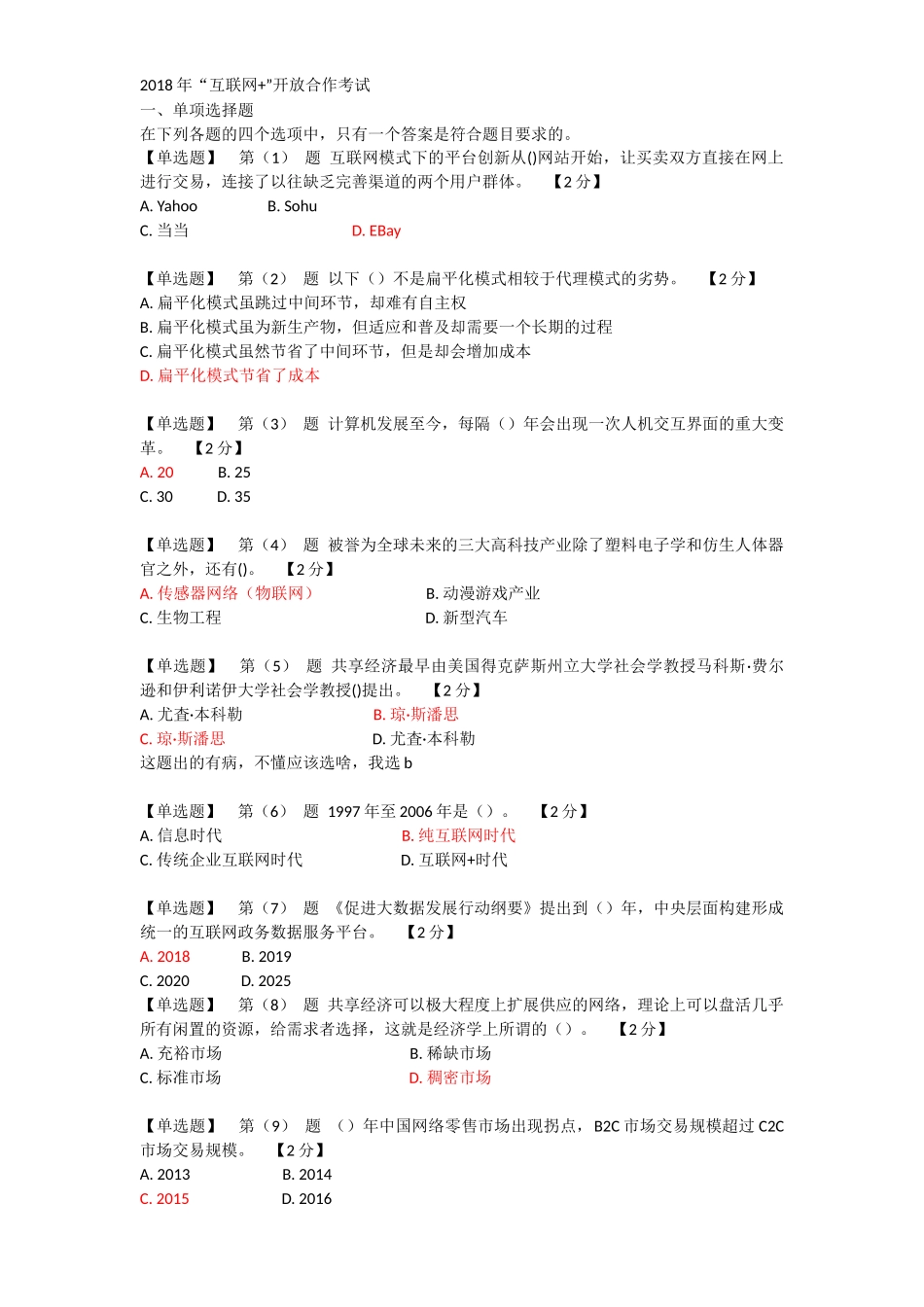 2018年“互联网+”开放合作考试题_第1页