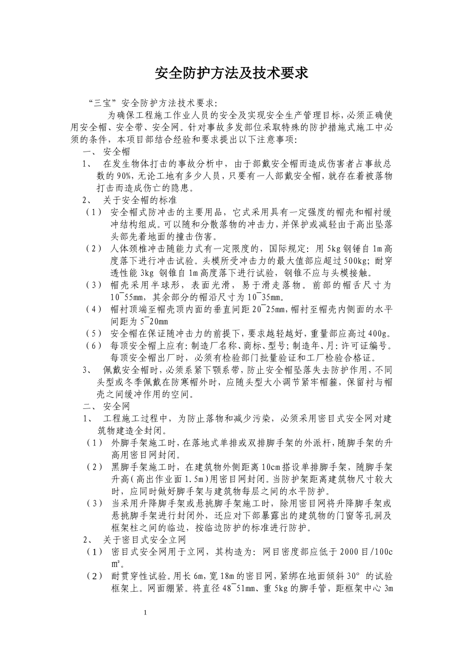 “三宝、四口”安全防护方法及要求_第1页