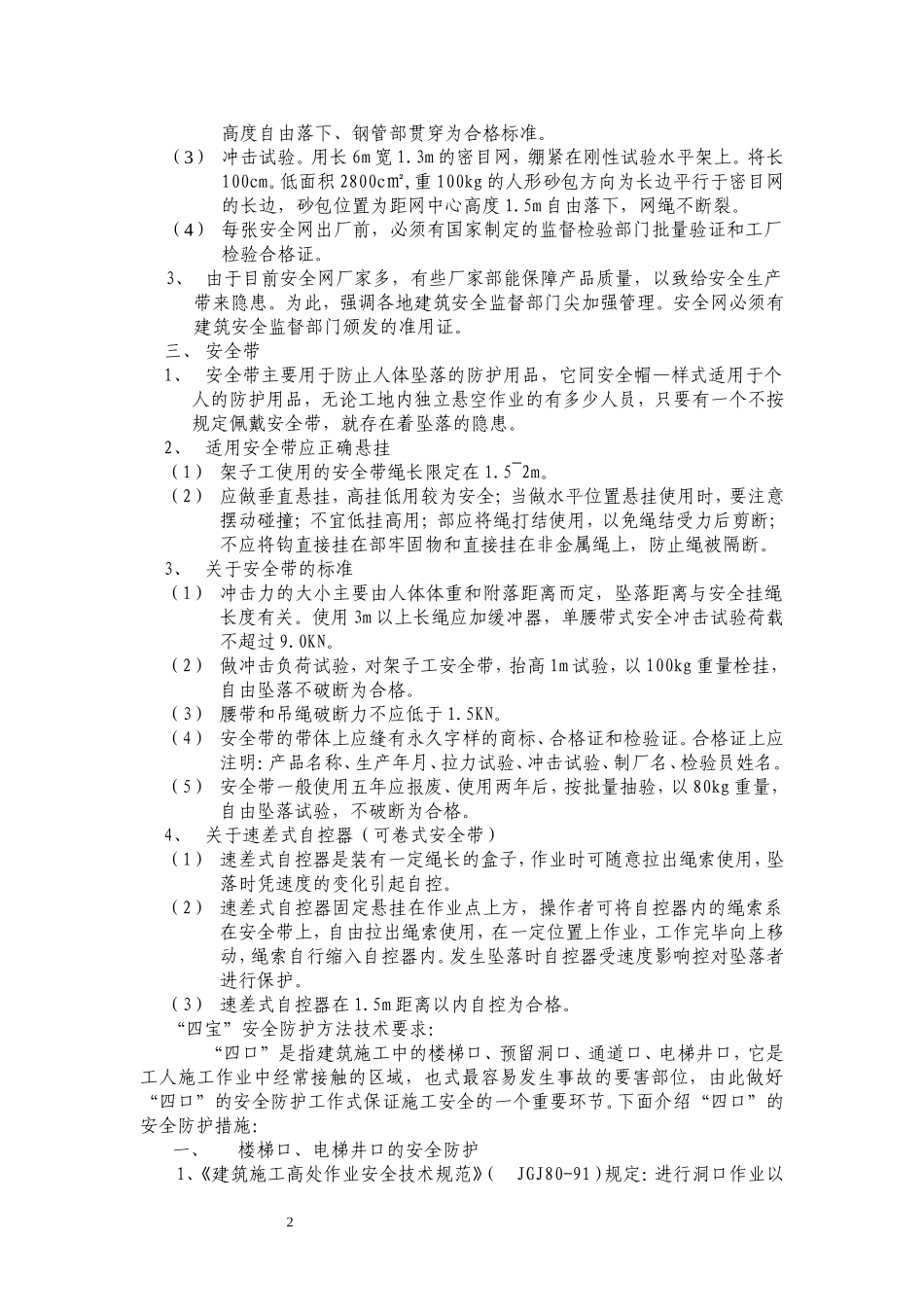“三宝、四口”安全防护方法及要求_第2页
