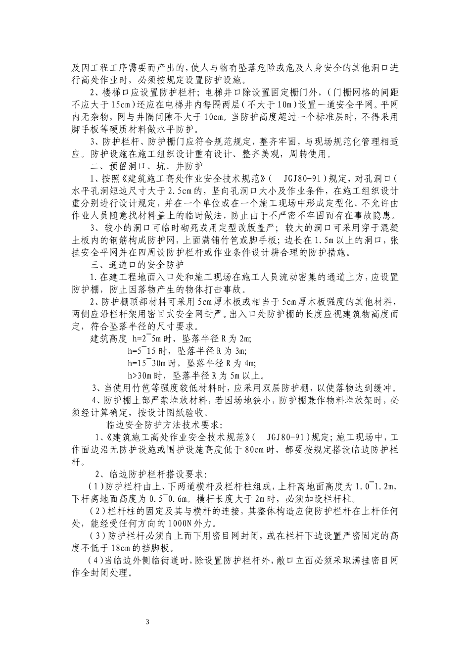 “三宝、四口”安全防护方法及要求_第3页