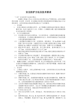 “三宝、四口”安全防护方法及要求