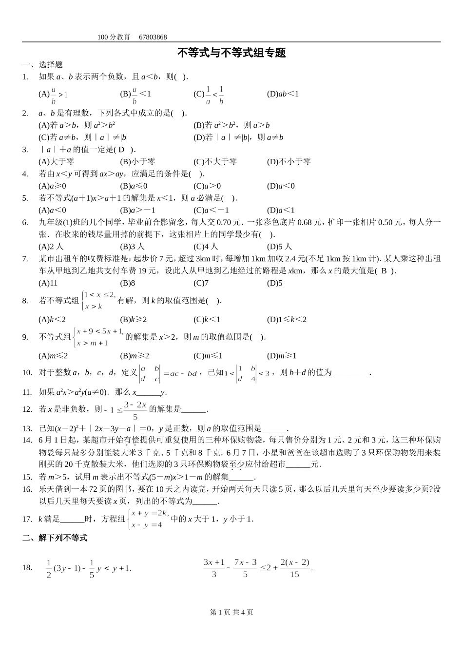 3、一元一次不等式练习精选拔高题及答案_第1页