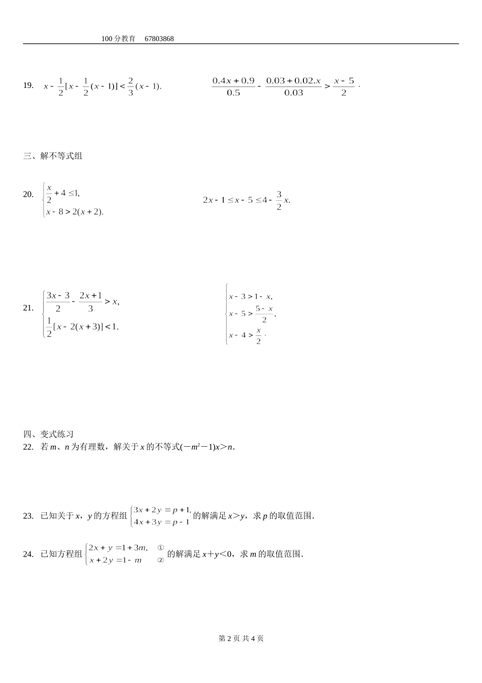 3、一元一次不等式练习精选拔高题及答案_第2页