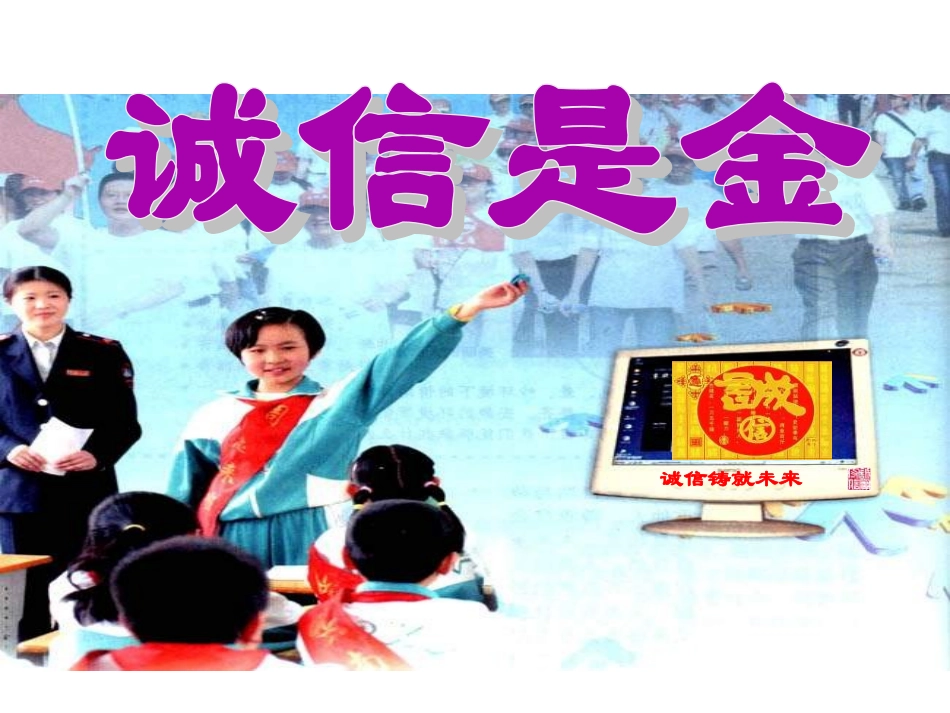 《诚信是金》PPT课件_第1页