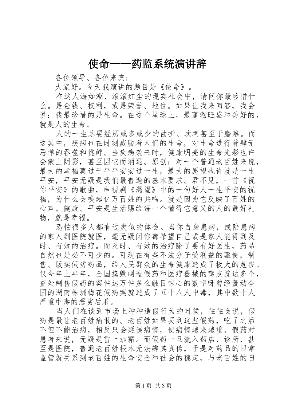 使命——药监系统演讲辞_第1页