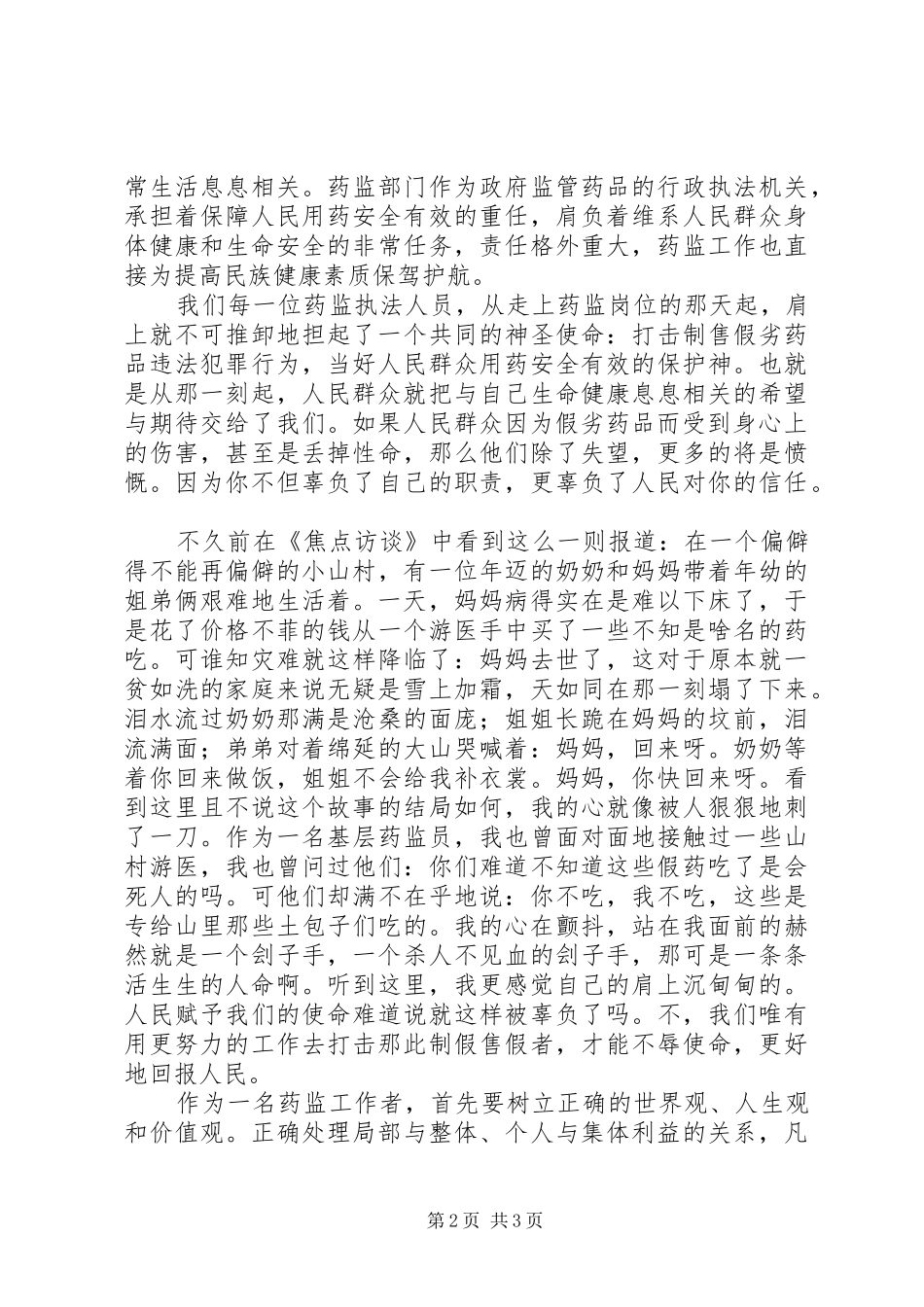 使命——药监系统演讲辞_第2页