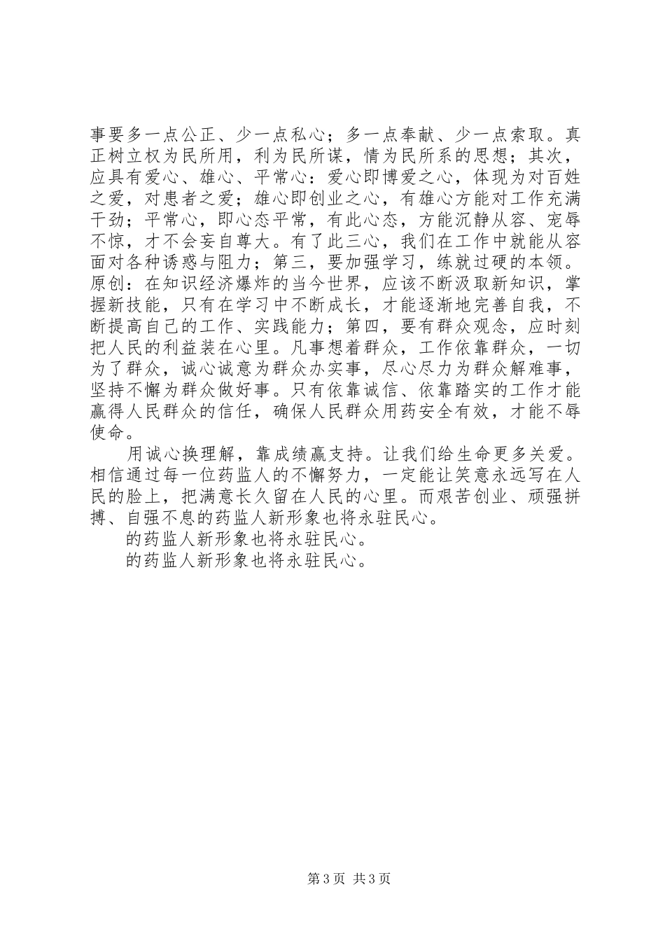 使命——药监系统演讲辞_第3页