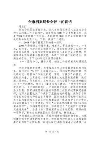 全市档案局长会议上的讲话