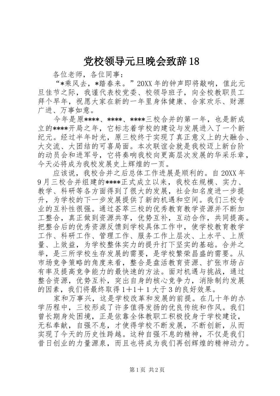 党校领导元旦晚会致辞18_第1页