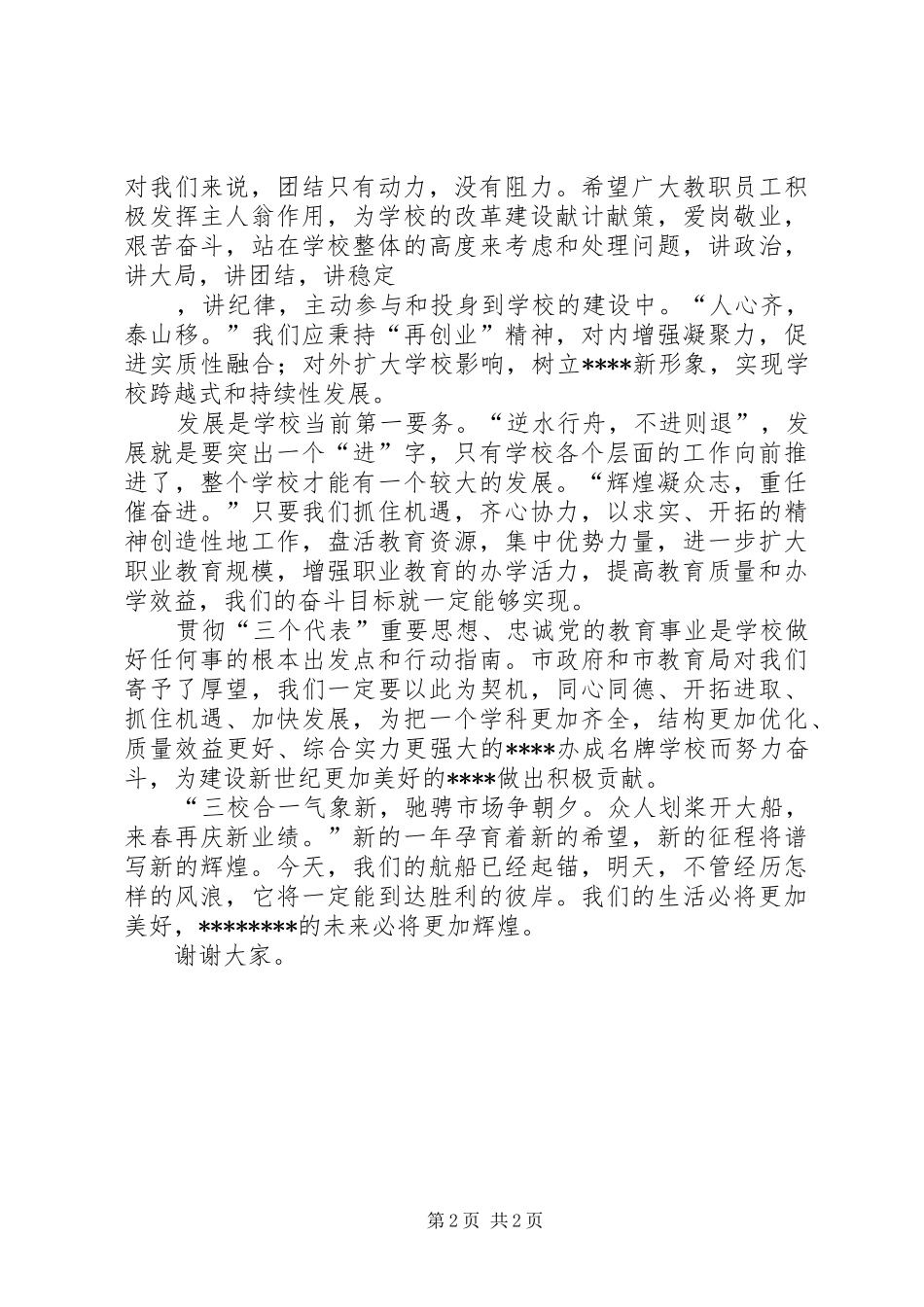 党校领导元旦晚会致辞18_第2页