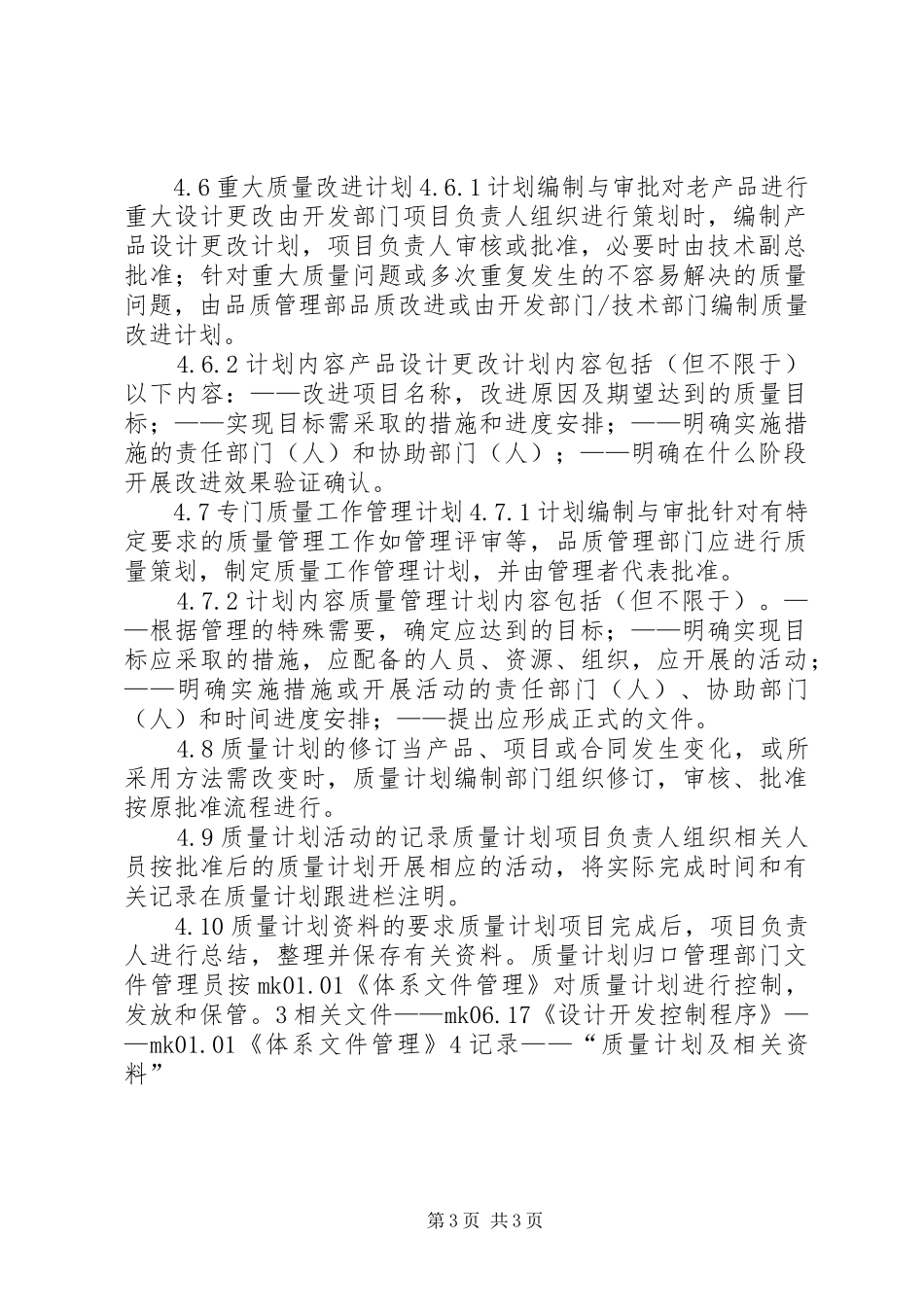 制造企业质量计划管理制度_第3页