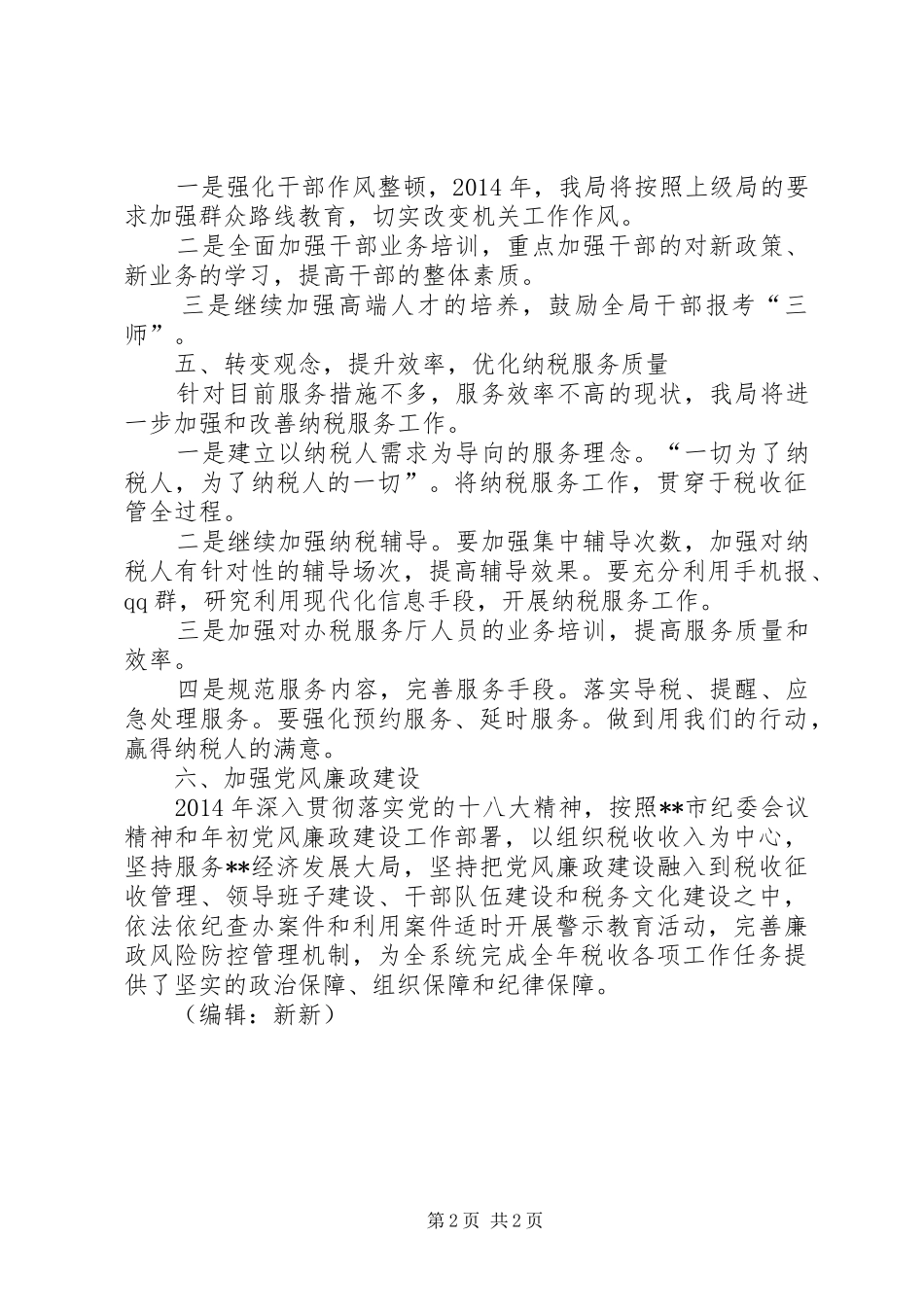 国税局XX年工作计划_第2页