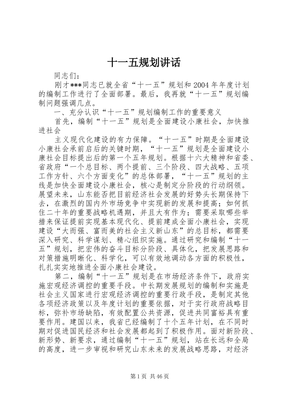 十一五规划讲话_第1页