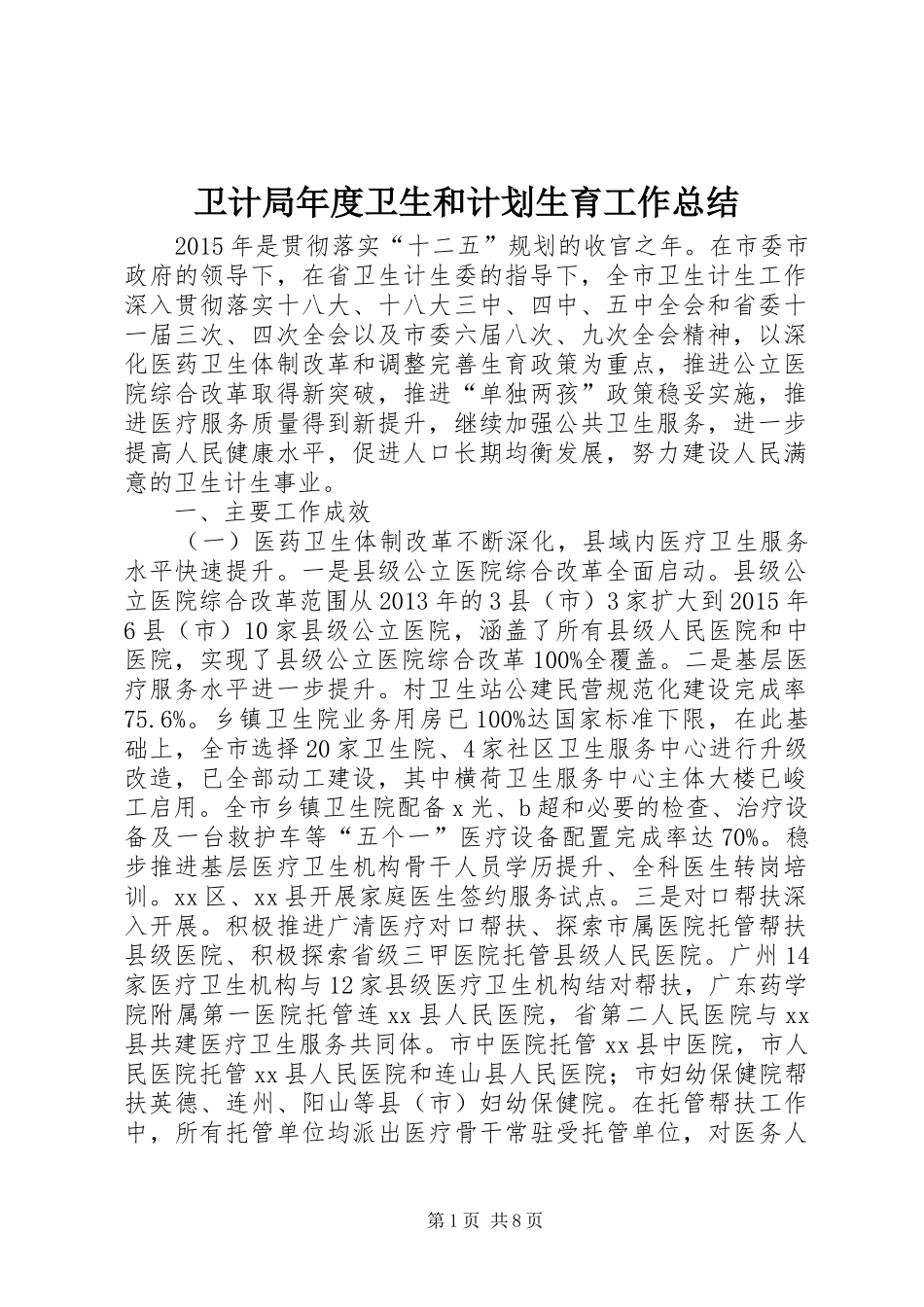 卫计局年度卫生和计划生育工作总结_第1页