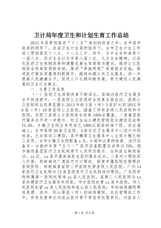 卫计局年度卫生和计划生育工作总结
