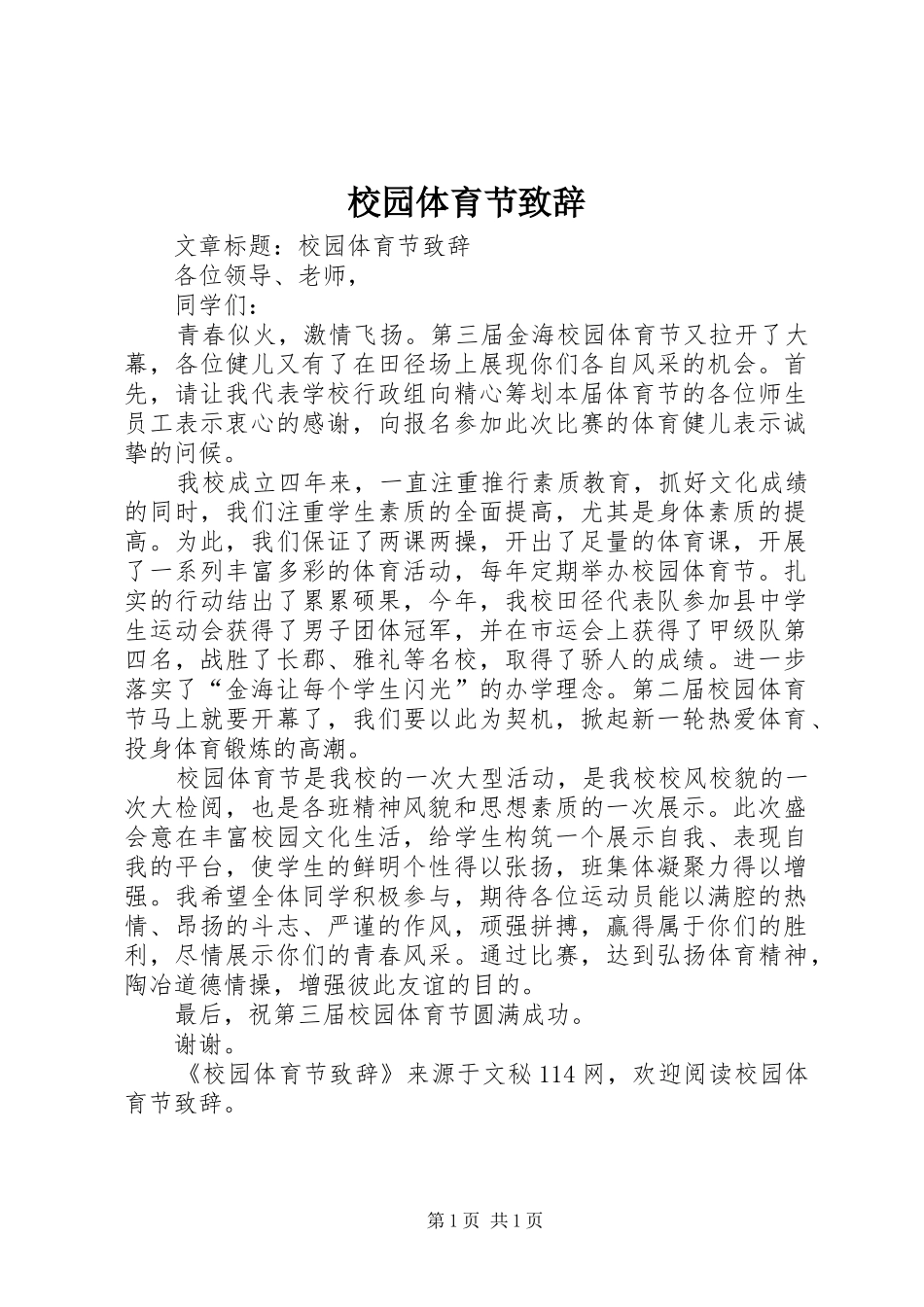 校园体育节致辞_第1页