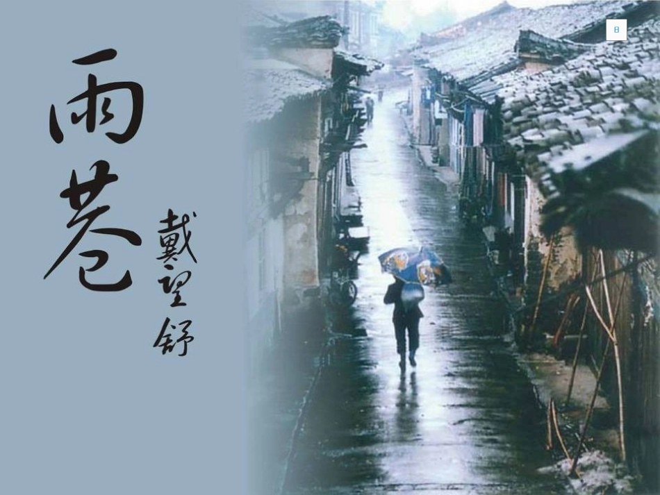《雨巷》课件1_第1页