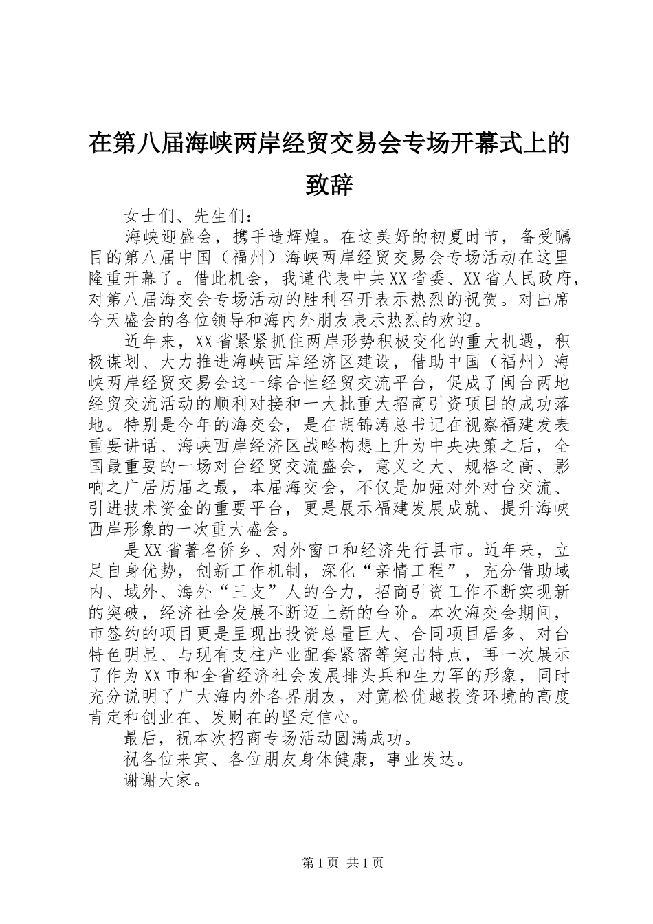 在第八届海峡两岸经贸交易会专场开幕式上的致辞_第1页