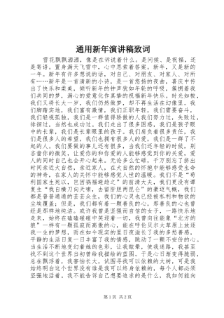 通用新年演讲稿致词